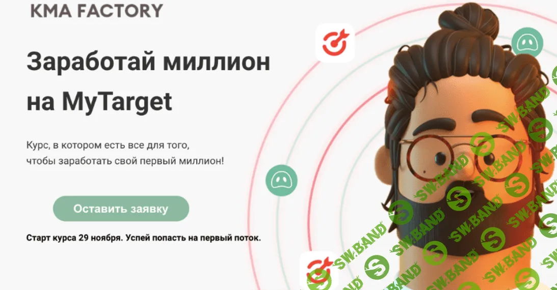 [KMA Factory] [Ксения Водянова] Заработай миллион на MyTarget (2021)