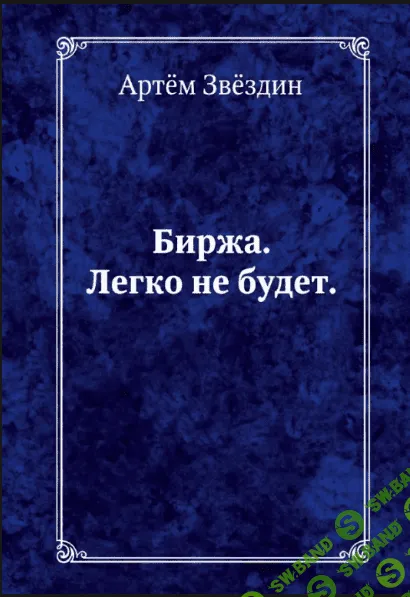 Книга Артема Звездина "Биржа. Легко не будет"
