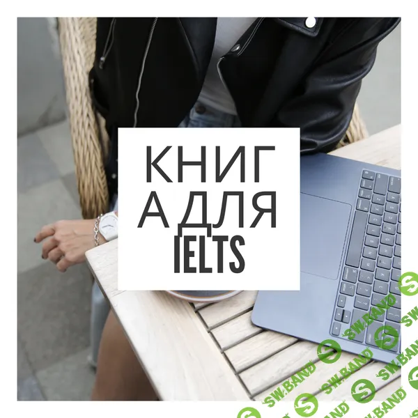 Книга для IELTS [Ирина Кузнецова]