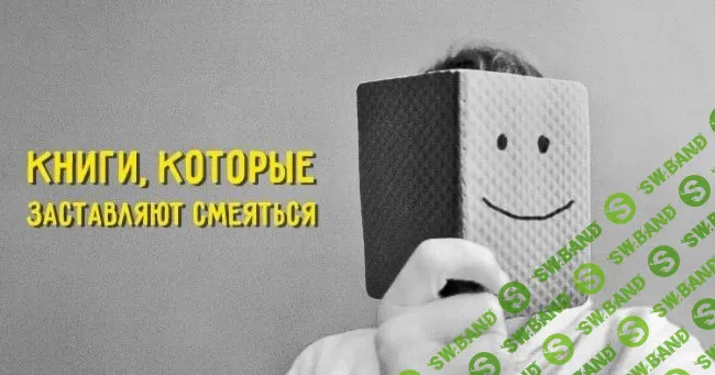 Книги, которые заставляют смеяться до слез