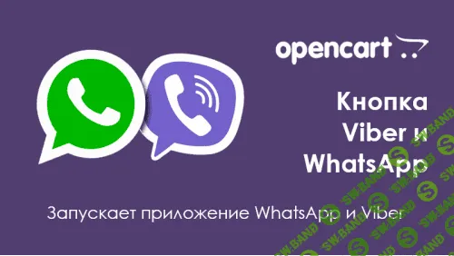 Кнопки Viber и WhatsApp для Opencart