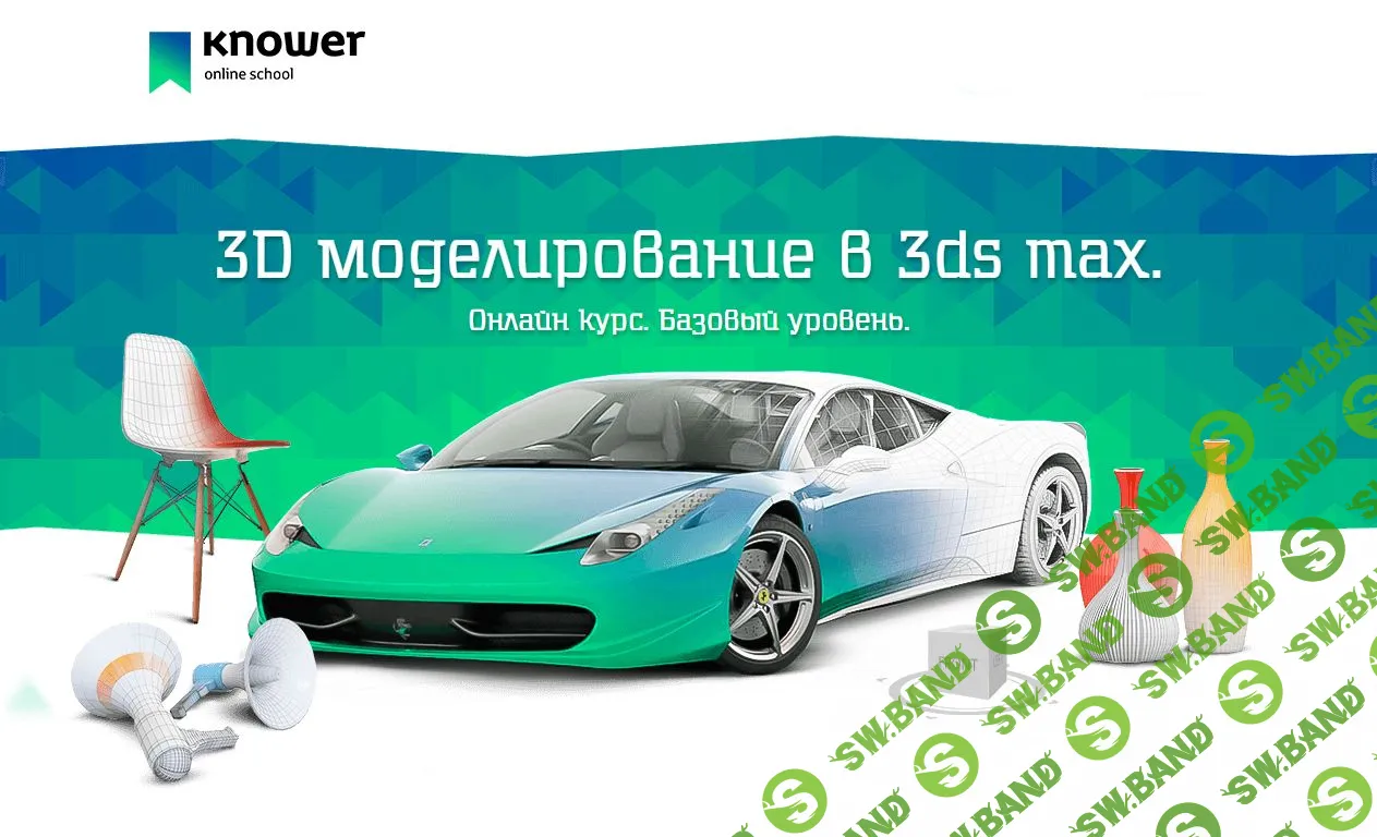 [Knower School] Онлайн-курс "3D моделирование для начинающих" в 3ds max