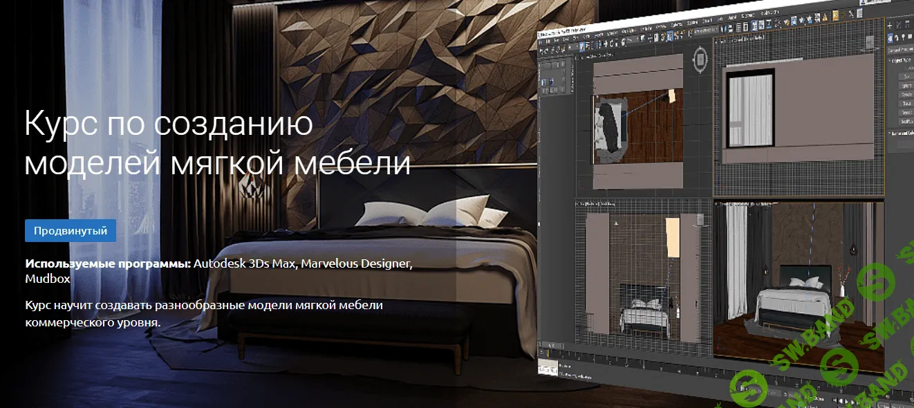 [KnowerSchool] Курс по созданию моделей мягкой мебели (2021)