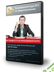 [Коцарь Евгений] Расширенный курс ЕГЭ по обществознанию + Мастер ЭССЕ - (2015)