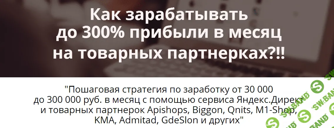 [Коцеруба] Как зарабатывать до 300% прибыли в месяц на товарных партнерках?!!