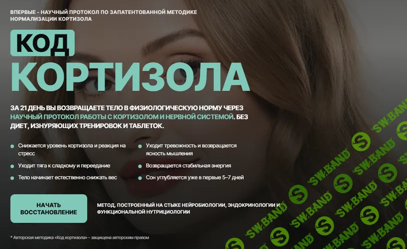 Код кортизола [Тариф Премиум] [Нина Ходаковская]