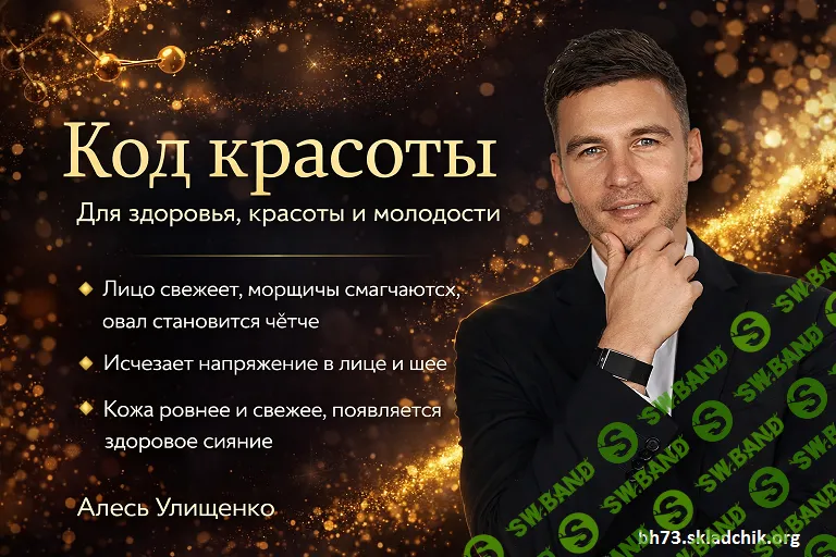 Код красоты. Для здоровья, красоты и молодости [Алесь Улищенко]