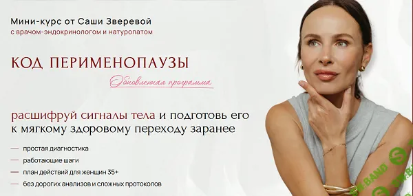 Код перименопаузы. Максимум [Саша Зверева]