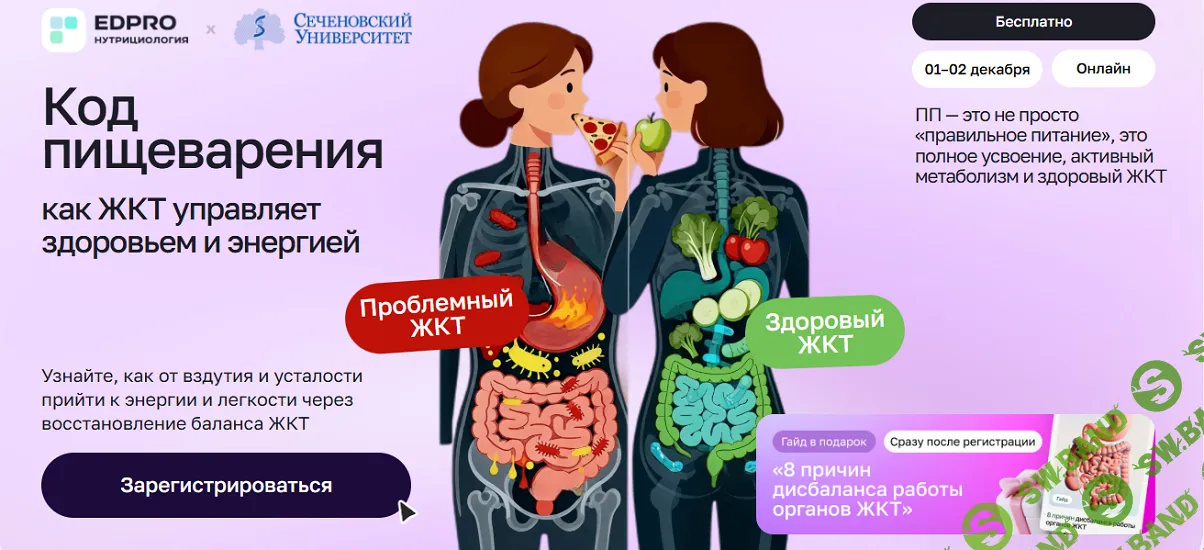 Код пищеварения [Тариф с записью] [EDPRO + Сеченовский Университет] [Татьяна Шарковская, Татьяна Кузнецова, Аалия Маджид]