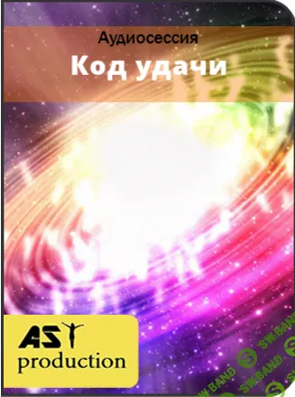 Код удачи - AST production (2017)