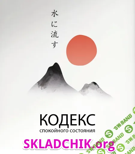 Кодекс спокойного состояния [Тариф Базовый] [Артем Иванов]