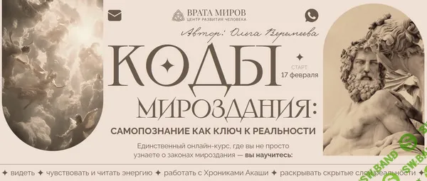 Коды Мироздания: самопознание как ключ к реальности [Врата Миров] [Ольга Веремеева]
