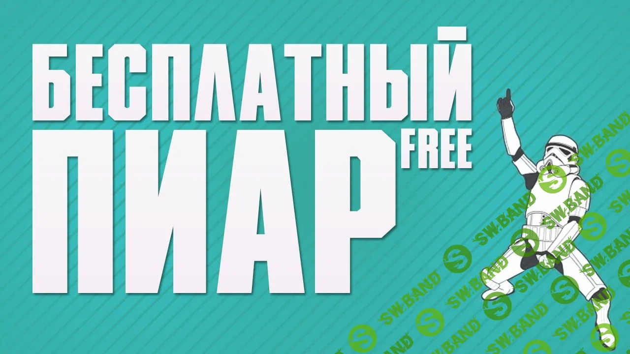 [Кофе с Пандой] 18 способов бесплатного PR