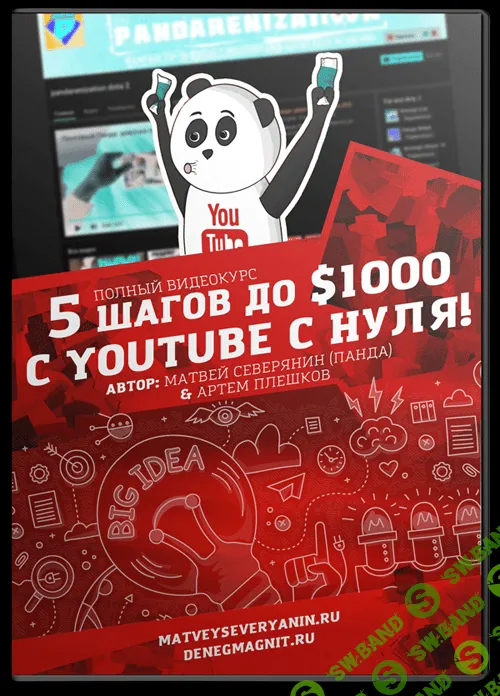 [Кофе с пандой] 5 шагов до $1000 c YOUTUBE с нуля