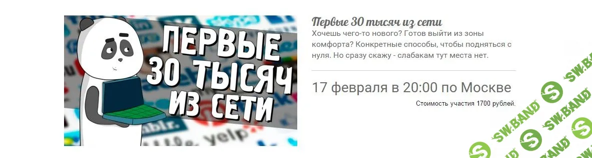 [Кофе с Пандой] Первые 30 тысяч из сети (2016)
