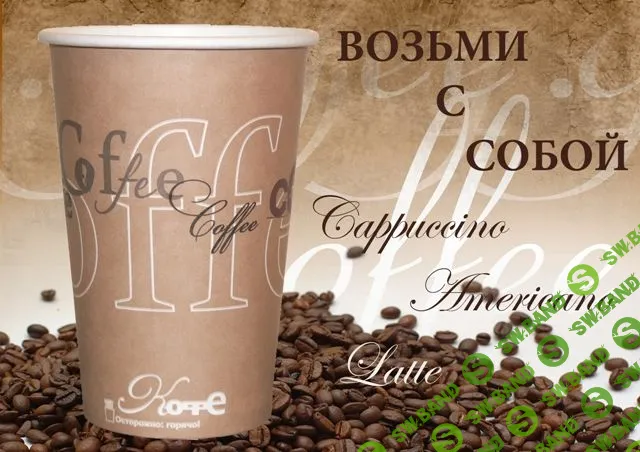 Кофе с собой. Материалы (франшиза)