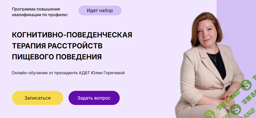 Когнитивно-поведенческая терапия расстройств пищевого поведения (2025) [МАНП] [Юлия Горячева]