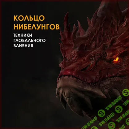 Кольцо Нибелунгов [Магия Вельмиры]