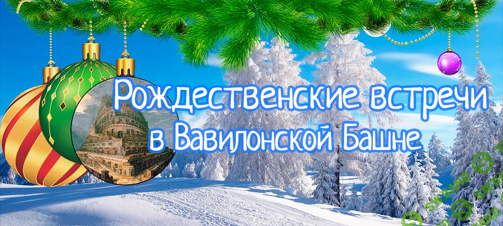 [Коллектив авторов] Конференция иностранных языков. Вавилонская Башня 4