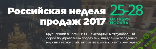 [Коллектив авторов] Российская неделя продаж 2017