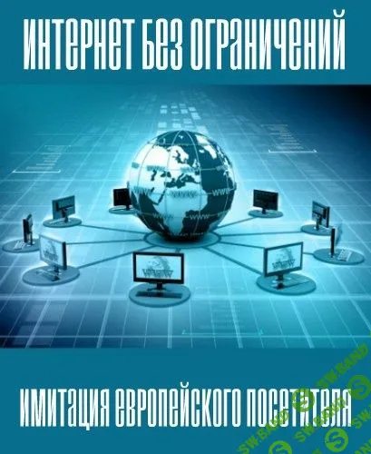 [Коллектив] Интернет без ограничений. Имитация Европейского посетителя (2017)