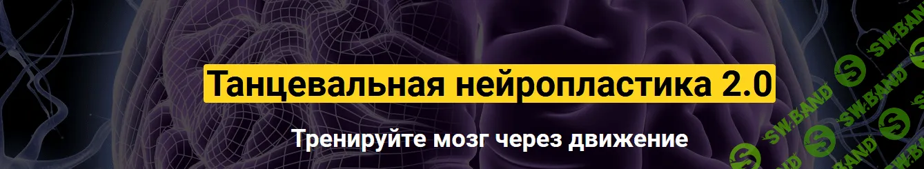 [Колос Татьяна] Танцевальная нейропластика 2.0 (2021)