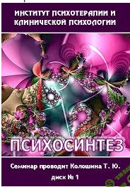 [Колошина Т. Ю.] Психосинтез - обучающий семинар