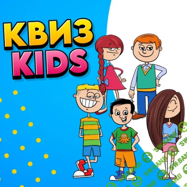 Командная, интеллектуально-развлекательная игра для детей 9-11 лет Квиз Kids [Ольга Солнечная]