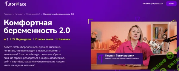 Комфортная беременность 2.0 [TutorPlace] [Ксения Гогичашвили]