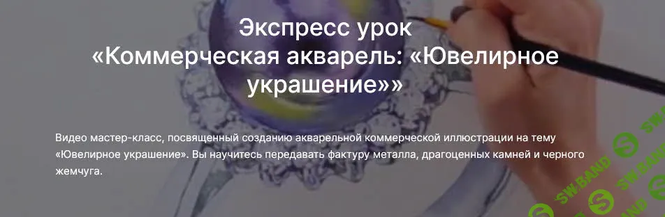 Коммерческая акварель: «Ювелирное украшение» [lectoroom] [Ольга Москалева]