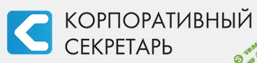 Компания «Корпоративный секретарь»