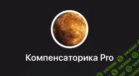 Компенсаторика Pro: детский гороскоп [Лолита Никольская]