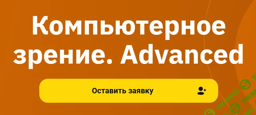 Компьютерное зрение. Advanced [Otus] [Антон Витвицкий, Дмитрий Колесников, Борис Цейтлин]
