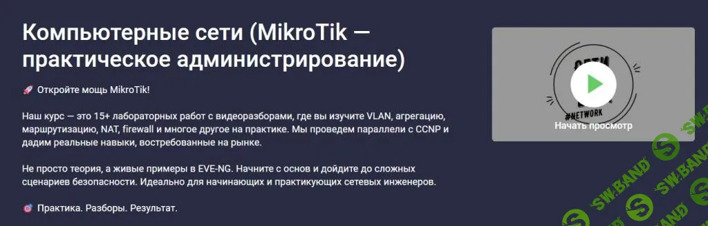 Компьютерные сети (MikroTik — практическое администрирование) [Stepik] [Сети для всех]