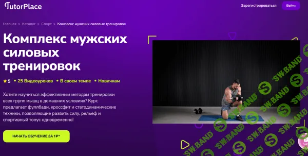 Комплекс мужских силовых тренировок [TutorPlace] [Дмитрий Салищев]