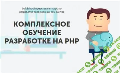 Комплексное обучение разработке на PHP (2015)