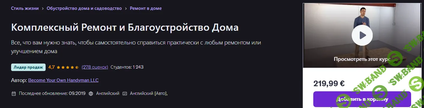 Комплексный ремонт и благоустройство дома [Udemy] [Become Your Own Handyman LLC]
