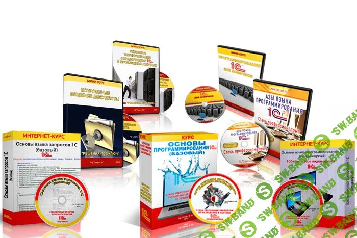 Комплект курсов 1С для новичков! (2014)