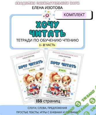 Комплект тетрадей по обучению чтению. Хочу читать, 1-2 часть [Академия занимательных наук] [Елена Изотова]