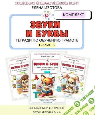 Комплект тетрадей по обучению грамоте для детей 5-6 лет: 1-3 часть [Академия занимательных наук] [Елена Изотова]