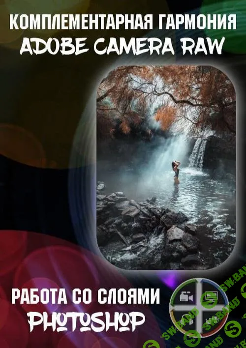 Комплементарная гармония ACR. Работа со слоями в Photoshop (2019)