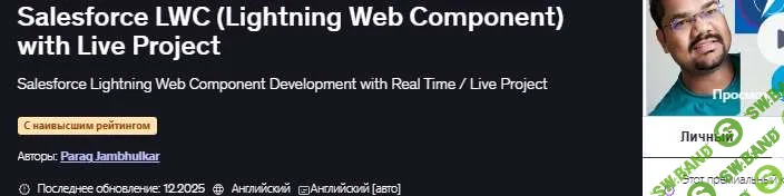 Компоненты Lightning Web (LWC) от Salesforce с работающим проектом [Udemy] [Parag Jambhulkar]