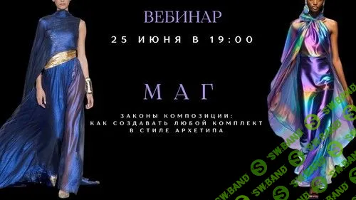 Композиция костюма в архетипе Маг [smartgarderobonline] [Елена Гребенникова]