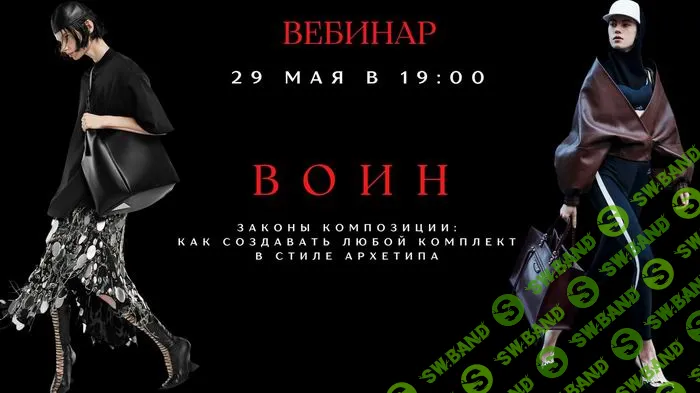 Композиция костюма в архетипе Воин [smartgarderobonline] [Елена Гребенникова]