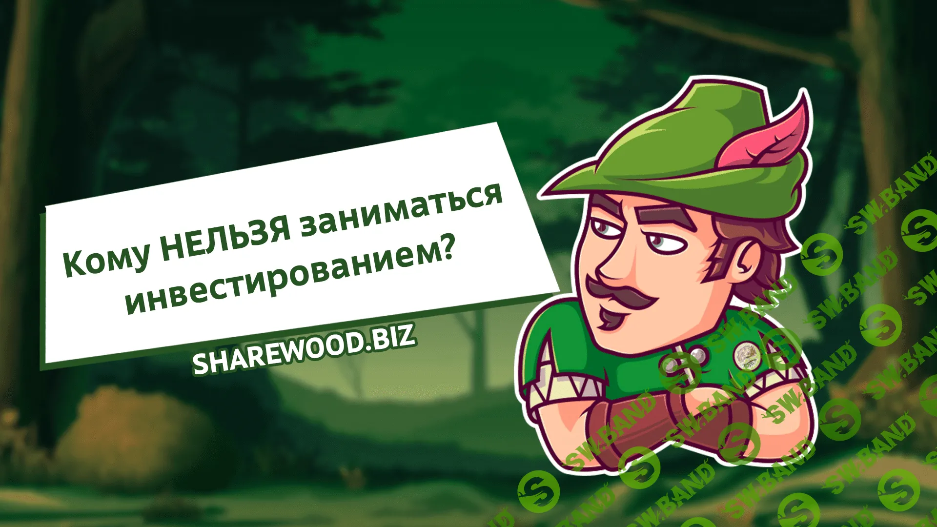 Кому НЕЛЬЗЯ заниматься инвестированием?