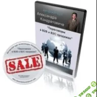 [Кондратович Александр] Переговоры в B2B и B2C продажах (2014)
