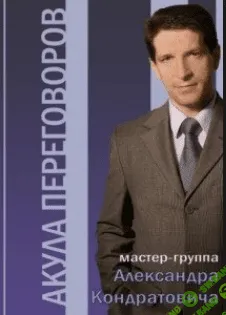 [Кондратович Александр] Практикум вербовки (2013)