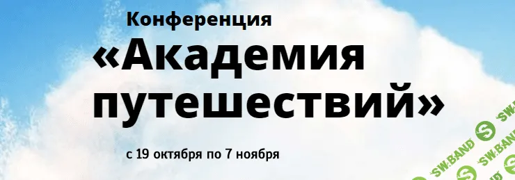 Конференция «Академия путешествий»