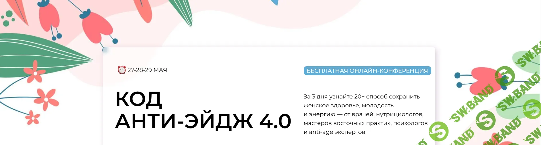 Конференция Анти-Эйдж 4.0 (май 2026) [Тариф Практик] [Алена Лебедева, Анастасия Лежнина, Инна Павлова]