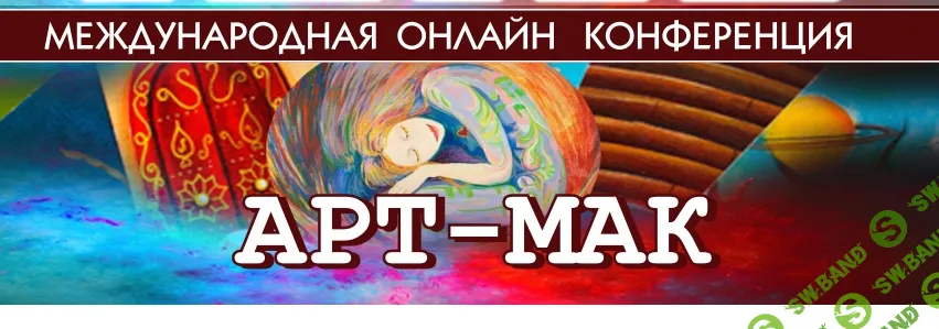 [Конференция] Арт-МАК-17